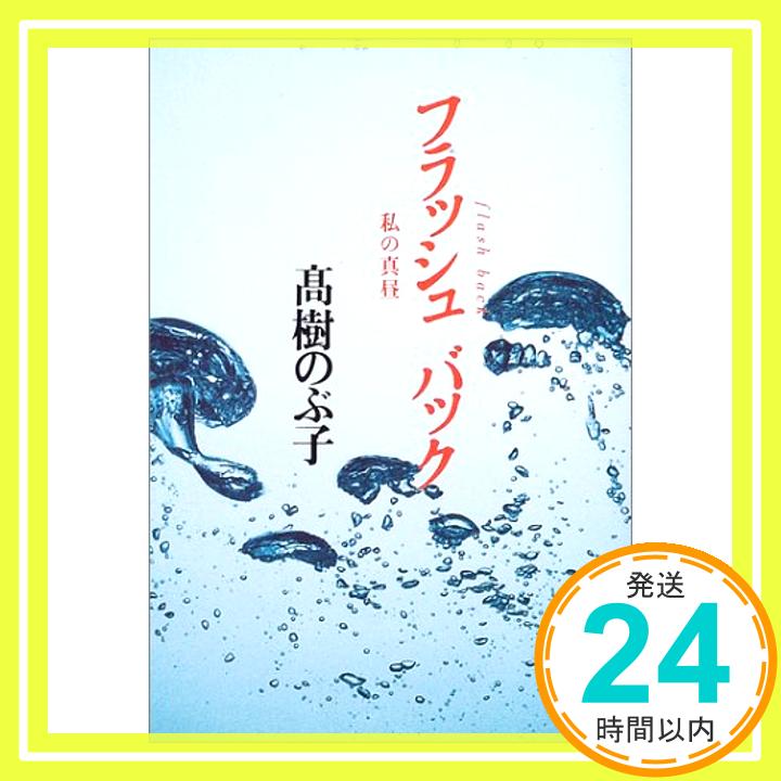 【中古】フラッシュバック—私の真昼 (文春文庫 た 8-14) 高樹 のぶ子「1000円ポッキリ」「送料無料」「買い回り」