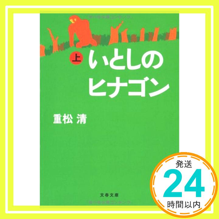 【中古】いとしのヒナゴン 上 (文春文庫) 重松 清「1000円ポッキリ」「送料無料」「買い回り」