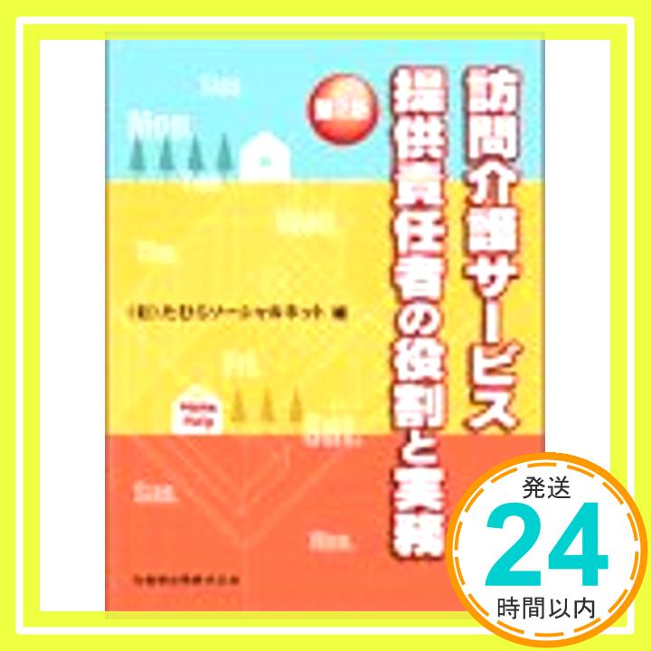 【中古】訪問介護サービス提供責任者の役割と実務 たむらソーシ