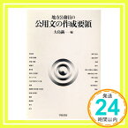 【中古】地方公務員の公用文の作成要領 大島 満「1000円ポッキリ」「送料無料」「買い回り」