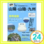 【中古】山陽・九州新幹線で行く 山陽・山陰・九州 (旅の手帖MOOK) 交通新聞社「1000円ポッキリ」「送料無料」「買い回り」