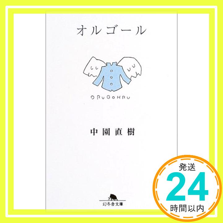 【中古】オルゴール (幻冬舎文庫) 