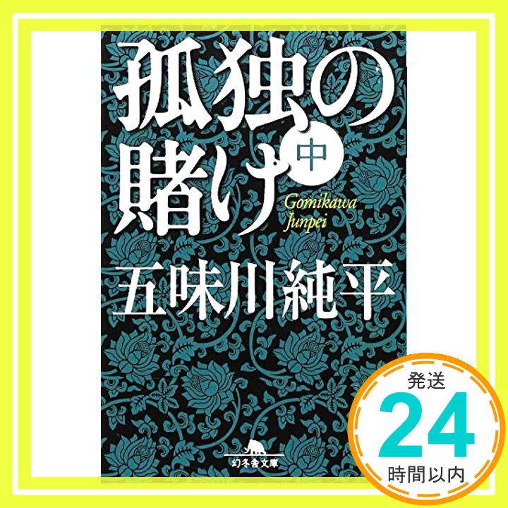 【中古】孤独の賭け〈中〉 (幻冬舎文庫) [文庫] 五味川 純平「1000円ポッキリ」「送料無料」「買い回り」