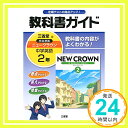 【中古】教科書ガイド三省堂版完全準拠ニュークラウン 2年—中学英語 単行本 「ニュークラウン」編集委員会「1000円ポッキリ」「送料無料」「買い回り」