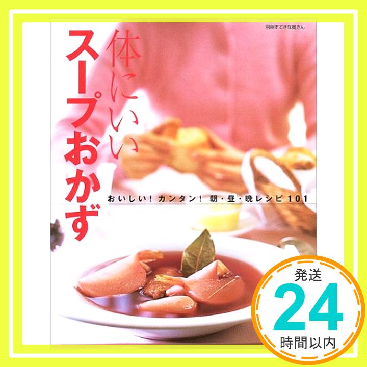 【中古】体にいいスープおかず—おいしい!カンタン!朝・昼・晩レシピ101 (別冊すてきな奥さん) 平野美由紀「1000円ポッキリ」「送料無料」「買い回り」