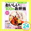 【中古】すぐ作れる!のに、おいしい100円お弁当おかず278品 (別冊すてきな奥さん おかずの教科書)「1000円ポッキリ」「送料無料」「買い回り」