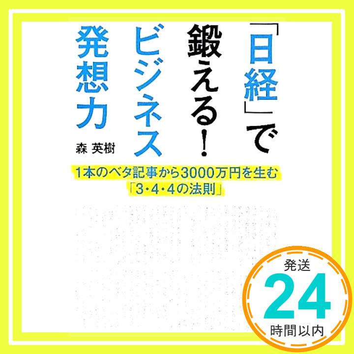 【中古】「日経」で鍛える！ビジネス発想力　1本のベタ記事から3000万円を生む「3・4・4の法則」 森英樹「1000円ポッキリ」「送料無料」「買い回り」