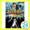 スパイダー・ウェブ (実業之日本社文庫)  椙本 孝思「1000円ポッキリ」「送料無料」「買い回り」