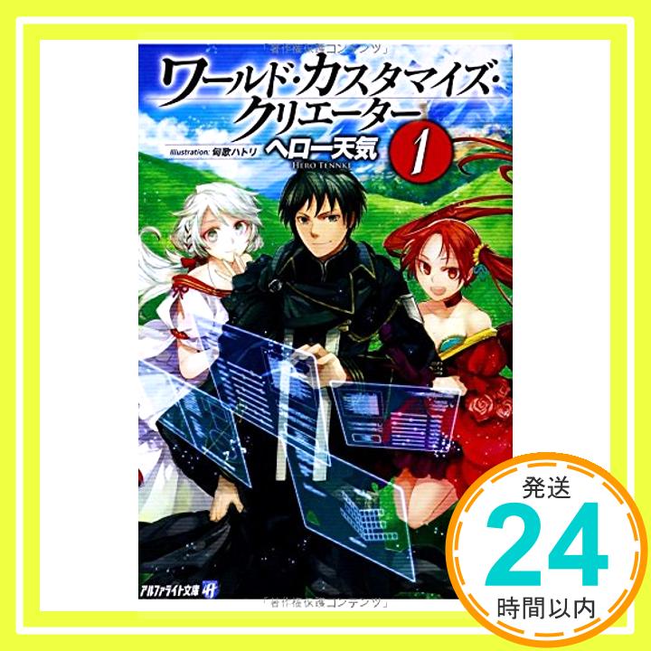 【中古】ワールド・カスタマイズ・クリエーター〈1〉 (アルファライト文庫) [文庫] ヘロー 天気; 匈歌 ハトリ「1000円ポッキリ」「送料無料」「買い回り」