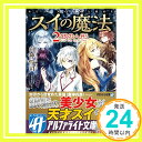 スイの魔法〈2〉銀の人形 (アルファライト文庫)  白神 怜司「1000円ポッキリ」「送料無料」「買い回り」