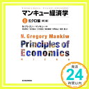 【中古】マンキュー経済学 I　ミクロ編（第3版） [単行本] N.グレゴリー マンキュー、 Mankiw,N.Gregory、 英之, 足立、 隆, 柳川、 城太, 石川、 英治, 小川、 敏樹, 地主; 「1000円ポッキリ」「送料無料」「買い回り」