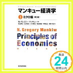 【中古】マンキュー経済学 I　ミクロ編（第3版） [単行本] N.グレゴリー マンキュー、 Mankiw,N.Gregory、 英之, 足立、 隆, 柳川、 城太, 石川、 英治, 小川、 敏樹, 地主; 「1000円ポッキリ」「送料無料」「買い回り」