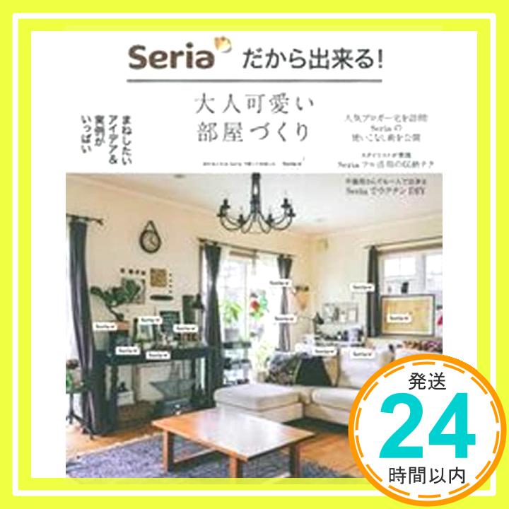 【中古】Seriaだから出来る 大人可愛い部屋づくり (主婦の友生活シリーズ) 主婦の友社「1000円ポッキリ」「送料無料」「買い回り」