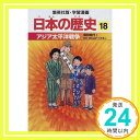 【中古】アジア太平洋戦争 昭和時代1 学習漫画 日本の歴史 (18) (学習漫画 日本の歴史) 海野 福寿、 岡村 道雄、 入間田 宣夫、 木村 尚三郎、 松尾 尊よし、 吉村 武彦、 池上 裕子; 高埜 利彦「1000円ポ