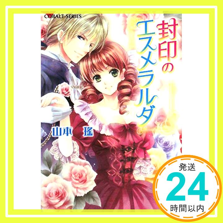 封印のエスメラルダ (封印のエスメラルダシリーズ) (コバルト文庫) 山本 瑤; 香坂 ゆう「1000円ポッキリ」「送料無料」「買い回り」