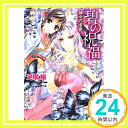 【中古】碧の祝福 神々の求愛 (碧の