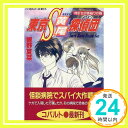 【中古】東京S黄尾探偵団 時計台の首縊りの鐘 (東京S黄尾探偵団シリーズ) (コバルト文庫) 響野 夏菜; 藤馬 かおり「1000円ポッキリ」「送料無料」「買い回り」