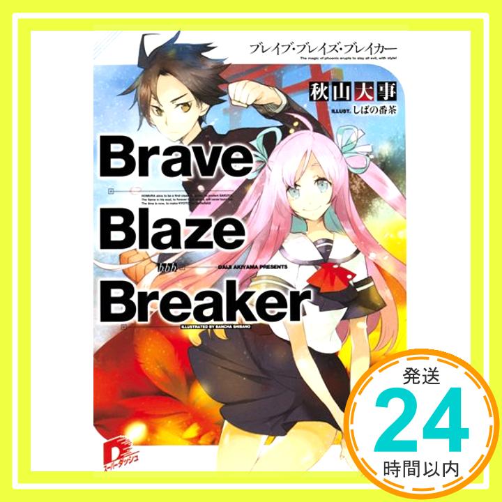 【中古】Brave Blaze Breaker ブレイブ・