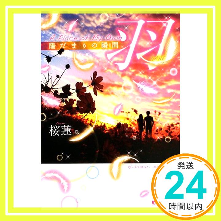 楽天ニッポンシザイ【中古】羽 A Place of My Own 陽だまりの瞬間 （羽シリーズ） （ピンキー文庫） 桜蓮「1000円ポッキリ」「送料無料」「買い回り」