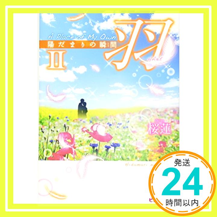 楽天ニッポンシザイ【中古】羽 2 A Place of My Own 陽だまりの瞬間 （羽シリーズ） （ピンキー文庫） 桜蓮「1000円ポッキリ」「送料無料」「買い回り」