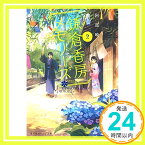 【中古】鎌倉香房メモリーズ 2 (集英社オレンジ文庫) [文庫] 阿部 暁子; げみ「1000円ポッキリ」「送料無料」「買い回り」