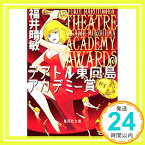 【中古】テアトル東向島アカデミー賞 (集英社文庫) 福井 晴敏「1000円ポッキリ」「送料無料」「買い回り」