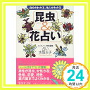 【中古】昆虫&花占い 自分がわかる、他人がわかる (集英社文