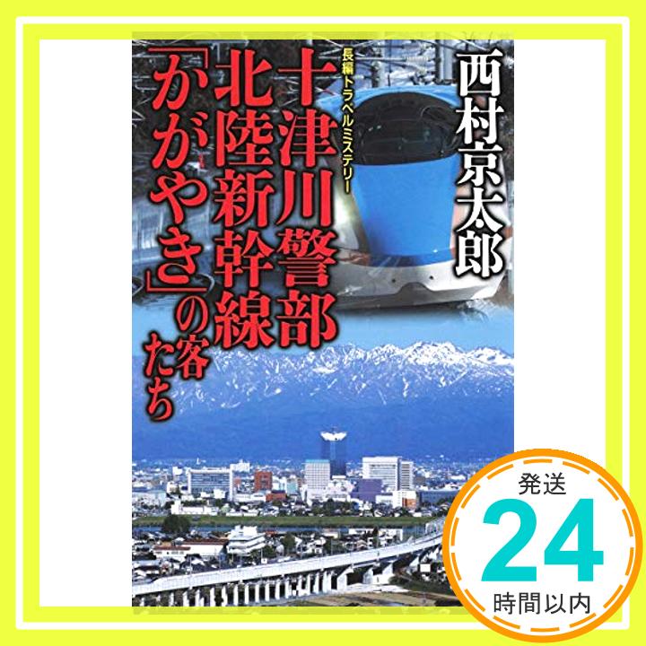 【中古】十津川警部 北陸新幹線「かがやき」の客たち [新書] 西村 京太郎「1000円ポッキリ」「送料無料」「買い回り」