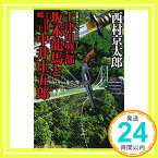 【中古】十津川警部 坂本龍馬と十津川郷士中井庄五郎 [新書] 西村 京太郎「1000円ポッキリ」「送料無料」「買い回り」