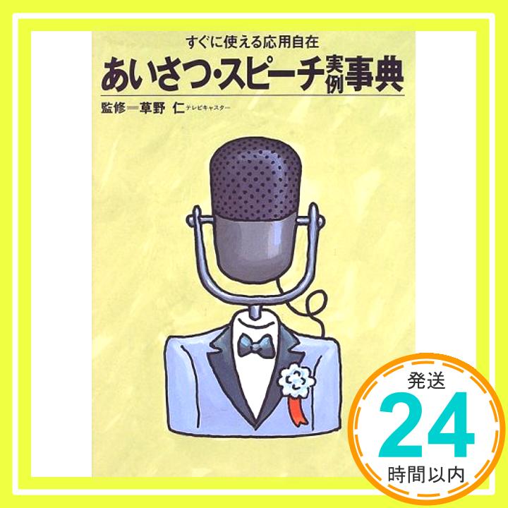 【中古】あいさつ・スピーチ実例事典 (ホームパルブックス) [単行本] 仁, 草野「1000円ポッキリ」「送料無料」「買い回り」