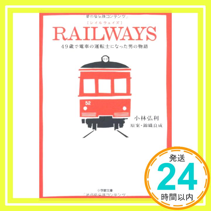 【中古】RAILWAYS—49歳で電車の運転士になった男の物語 (小学館文庫) 小林 弘利 良成, 錦織「1000円ポッキリ」「送料無料」「買い回り」