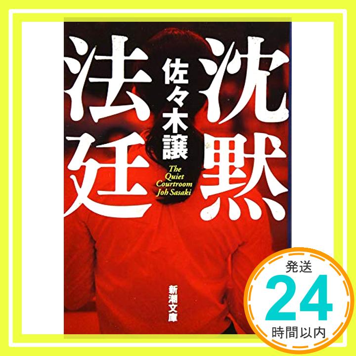 【中古】沈黙法廷 (新潮文庫) 佐々木 譲「1000円ポッキリ」「送料無料」「買い回り」