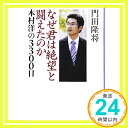 【中古】なぜ君は絶望と闘えたのか―本村洋の3300日 (新潮文庫) 門田 隆将「1000円ポッキリ」「送料無料」「買い回り」