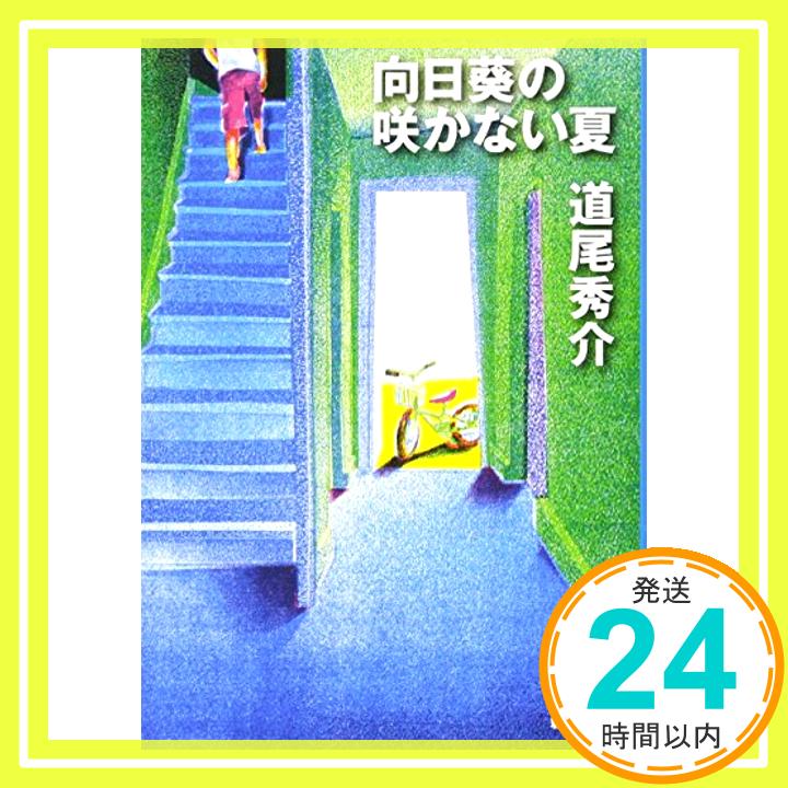 【中古】向日葵の咲かない夏 (新潮文庫) 秀介, 道尾「1000円ポッキリ」「送料無料」「買い回り」