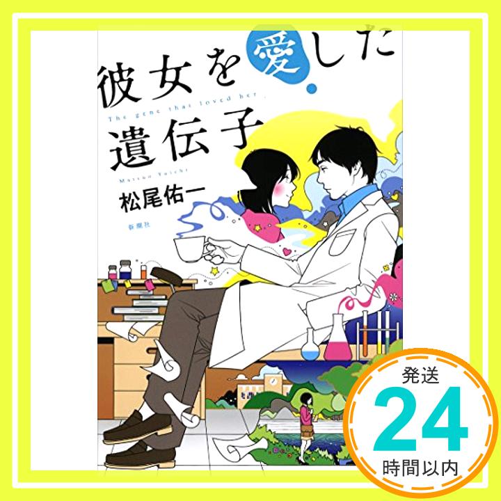 【中古】彼女を愛した遺伝子 松尾 佑一「1000円ポッキリ」「送料無料」「買い回り」 1