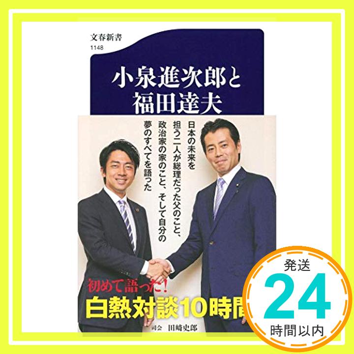 【中古】小泉進次郎と福田達夫 (文春新書) 新書 史郎, 田〓「1000円ポッキリ」「送料無料」「買い回り」