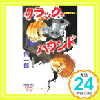 【中古】クラック・ハウンド 聖人の条件 (トクマ・ノベルズ EDGE) 榊 一郎; 小河原 亮「1000円ポッキリ」「送料無料」「買い回り」