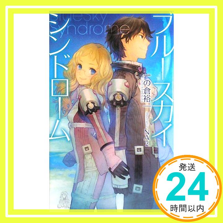 【中古】ブルースカイ・シンドローム (トクマ・ノベルズEdge) 一の倉 裕一; NA2「1000円ポッキリ」「送料無料」「買い回り」