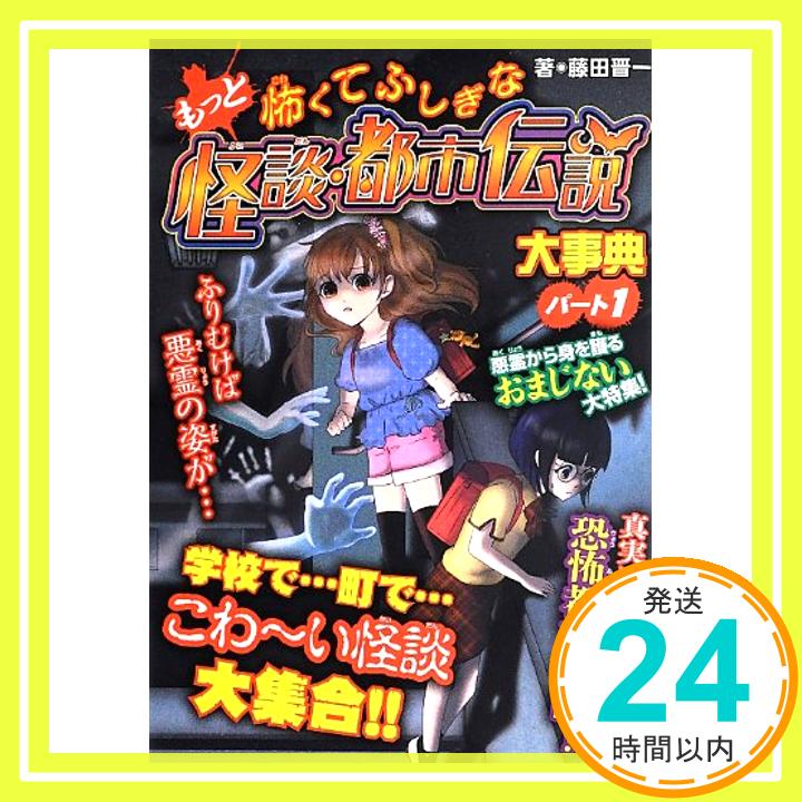 【中古】もっと怖くてふしぎな怪談・都市伝説大事典...の商品画像