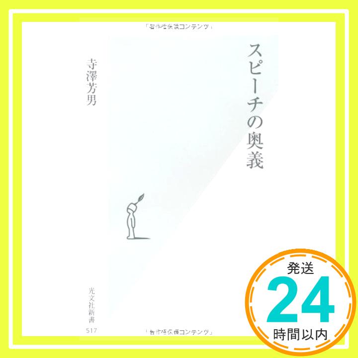 【中古】スピーチの奥義 (光文社新書) 寺澤芳男「1000円ポッキリ」「送料無料」「買い回り」