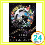 【中古】シネマコンプレックス [単行本] 畑野智美「1000円ポッキリ」「送料無料」「買い回り」