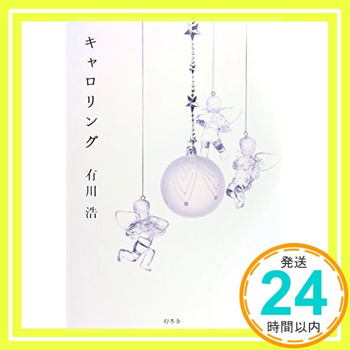 【中古】キャロリング [単行本] 有川 浩「1000円ポッキリ」「送料無料」「買い回り」