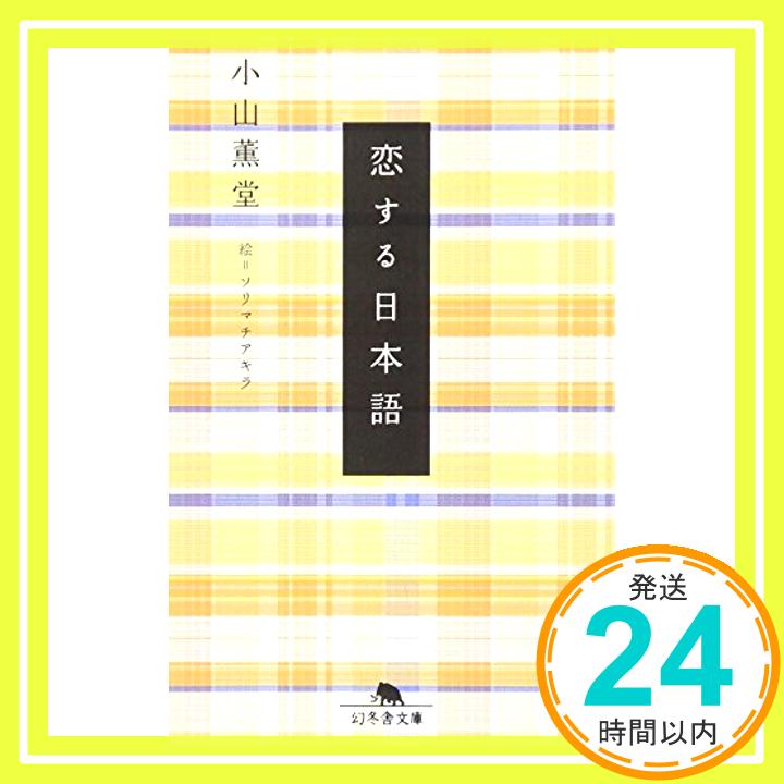 【中古】恋する日本語 (幻冬舎文庫 こ 24-1) [Apr 01, 2009] 小山 薫堂; ソリマチ アキラ「1000円ポッキリ」「送料無料」「買い回り」