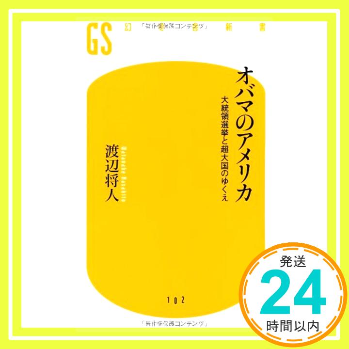 【中古】オバマのアメリカ—大統領選挙と超大国のゆくえ (幻冬舎新書) 渡辺 将人「1000円ポッキリ」「送料無料」「買い回り」