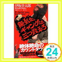 【中古】陽気なギャングは三つ数えろ (ノン ノベル) 新書 伊坂幸太郎「1000円ポッキリ」「送料無料」「買い回り」