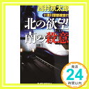 十津川警部捜査行　北の欲望　南の殺意 (ジョイ・ノベルス)  西村 京太郎「1000円ポッキリ」「送料無料」「買い回り」