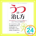 【中古】うつの治し方—治療、家族