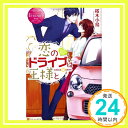 【中古】恋のドライブは王様と (エタニティブックスRouge) 単行本 桜木 小鳥 Meco「1000円ポッキリ」「送料無料」「買い回り」