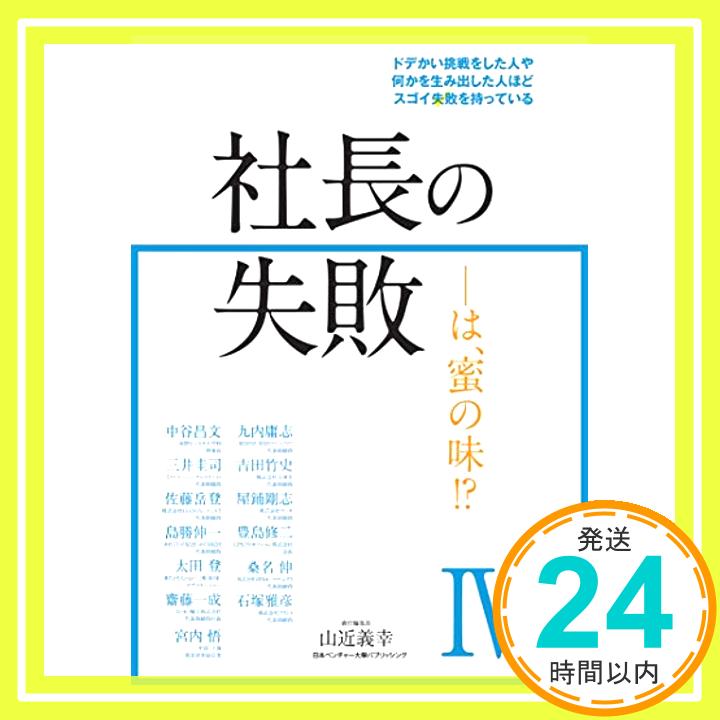 【中古】社長の失敗———は、蜜の味IV [単行本] 中谷昌文/九内庸志/三井圭司/吉田竹史、 佐藤岳登/屋鋪剛志/島勝伸一/豊島修二、 太田登/桑名伸/齋藤一成/石塚雅彦; 宮内悟「1000円ポッキリ」「送料無料」「買い回り