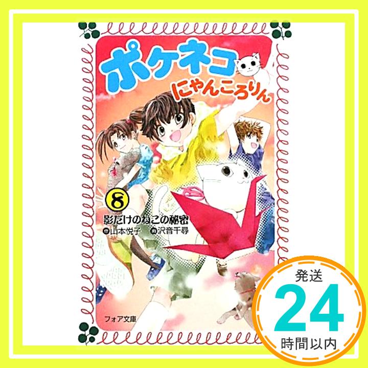 ポケネコ・にゃんころりん〈8〉影だけのねこの秘密 (フォア文庫)  山本 悦子; 千尋, 沢音「1000円ポッキリ」「送料無料」「買い回り」